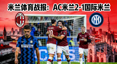 米兰体育战报：AC米兰2-1国际米兰